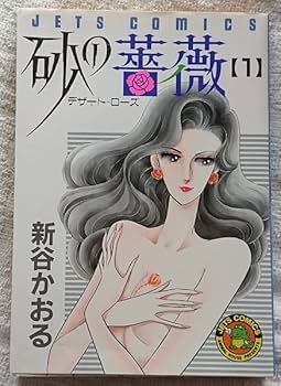 Amazon.co.jp: 漫画§新谷かおる砂の薔薇（デザートローズ） 全